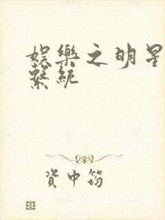 娱乐之明星征服系统