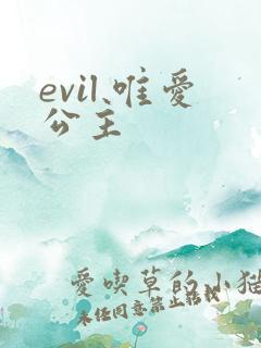 evil 唯爱公主