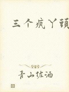 三个疯丫头