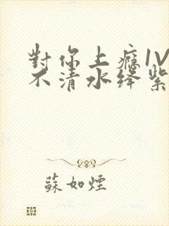 对你上瘾1V3不清水绛紫色著