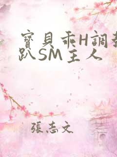 宝贝乖H调教跪趴SM主人