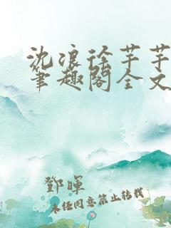 沈浪徐芊芊小说笔趣阁全文免费阅读