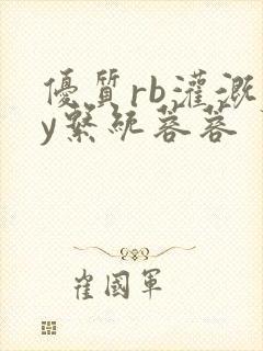 优质rb灌溉jy系统蓉蓉