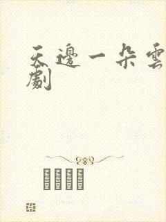 天边一朵云广播剧