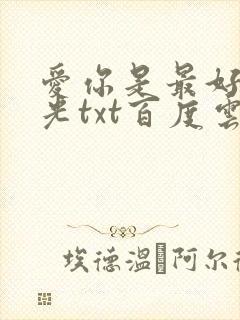 爱你是最好的时光txt百度云