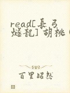 read[长弓燧龙] 胡桃 (原神)免费