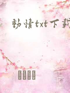 动情txt下载