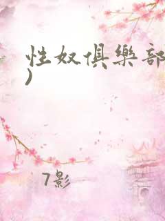 性奴俱乐部(上)