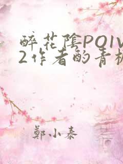 醉花阴PO1V2作者酌青栀简介