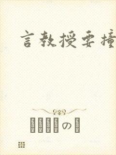 言教授要撞坏了