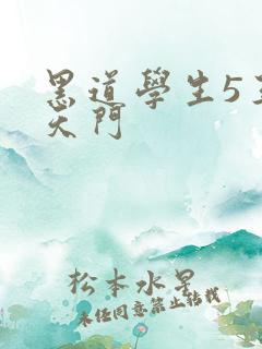 黑道学生5王者天门