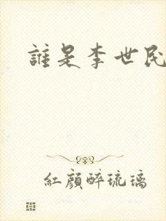 谁是李世民下载