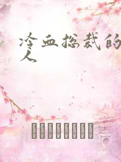 冷血总裁的小情人