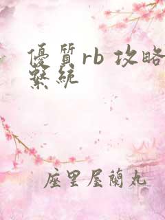 优质rb 攻略系统