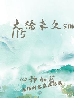 大桥未久smd115