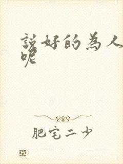 说好的为人师表呢