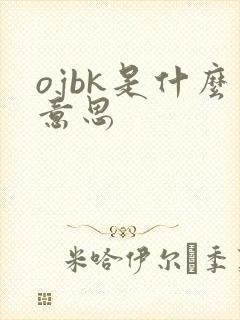ojbk是什么意思