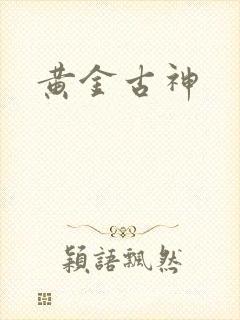 黄金古神