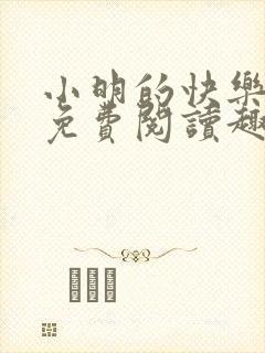 小明的快乐生活免费阅读趣