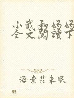小武和妈妈续集全文阅读下载