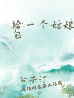 给一个姑娘开了包