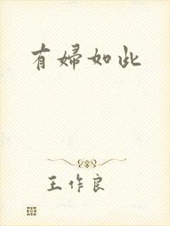 有妇如此