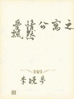 爱情公寓之随风飘然