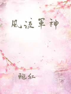 风流军神