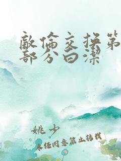 敌伦交换第11部分白洁