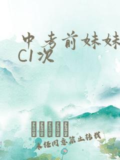 中考前妹妹让我C1次