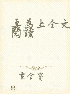 妻为上全文免费阅读