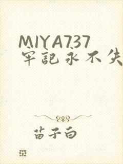 MIYA737牢记永不失联