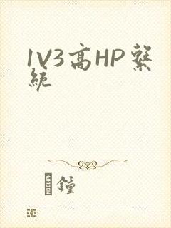 1V3高HP系统