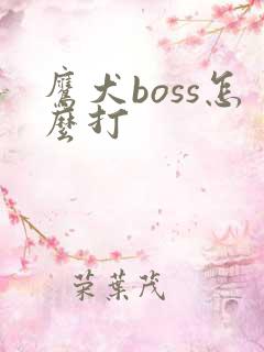 鹰犬boss怎么打