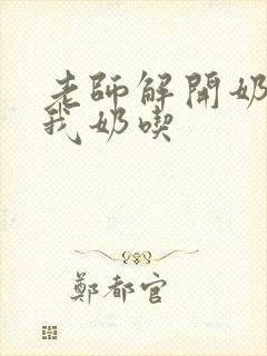 老师解开奶罩喂我奶吃