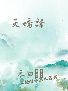 天娇谱