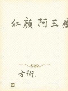 红颜 阿三瘦马