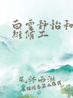 白雪静怡和空调维修工