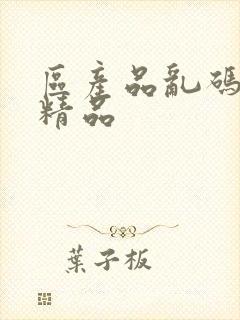 区产品乱码芒果精品