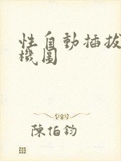 性自动插拔试验机图