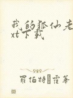 我的狐仙老婆txt下载