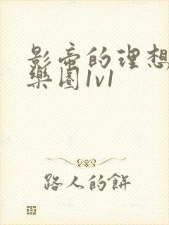 影帝的理想型娱乐圈1v1