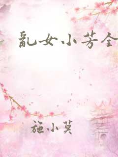乱女小芳全集