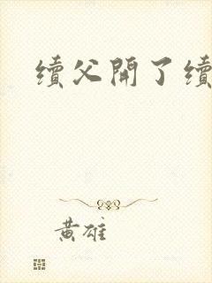 续父开了续女包