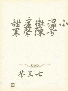 甜蜜微温小说傅寒声陈兮