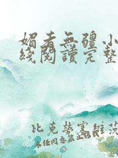 媚者无疆小说在线阅读完整版免费