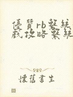 优质rb系统游戏攻略系统沉芙