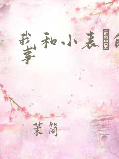 我和小表妺的性事