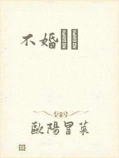 不婚薾薾