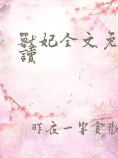 兽妃全文免费阅读